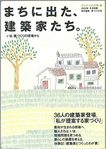 まちに出た、建築家たち。